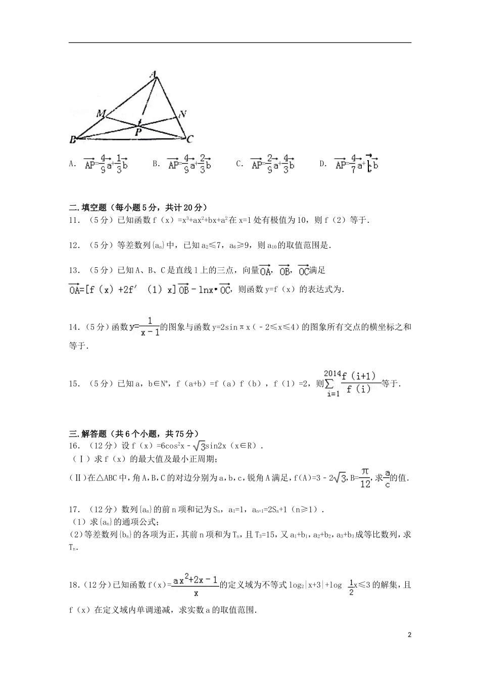 高三数学上学期第一次诊断试卷 文（含解析）-人教版高三全册数学试题_第2页