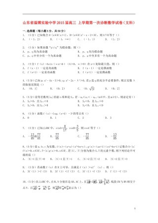 高三数学上学期第一次诊断试卷 文（含解析）-人教版高三全册数学试题