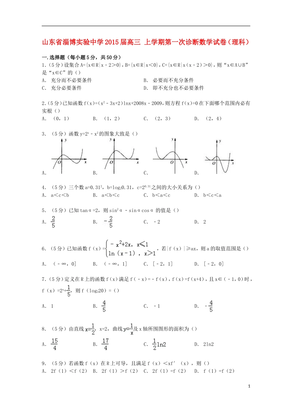 高三数学上学期第一次诊断试卷 理（含解析）-人教版高三全册数学试题_第1页