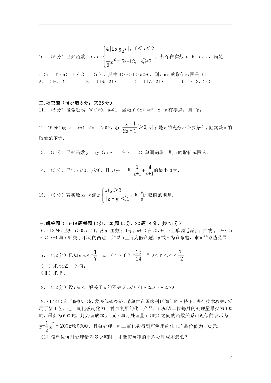 高三数学上学期第一次诊断试卷 理（含解析）-人教版高三全册数学试题_第2页