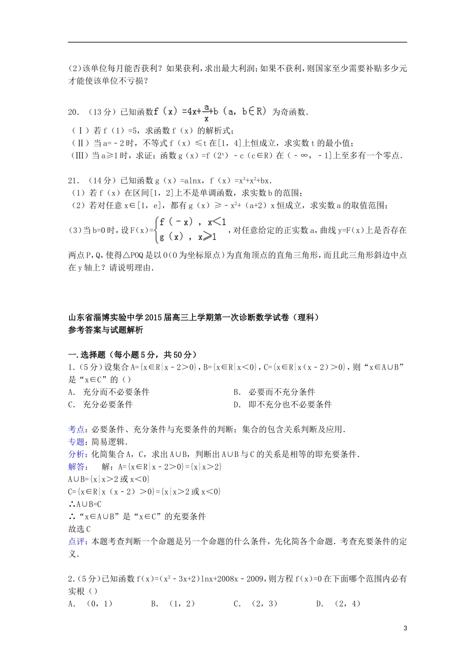 高三数学上学期第一次诊断试卷 理（含解析）-人教版高三全册数学试题_第3页