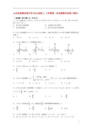 高三数学上学期第一次诊断试卷 理（含解析）-人教版高三全册数学试题