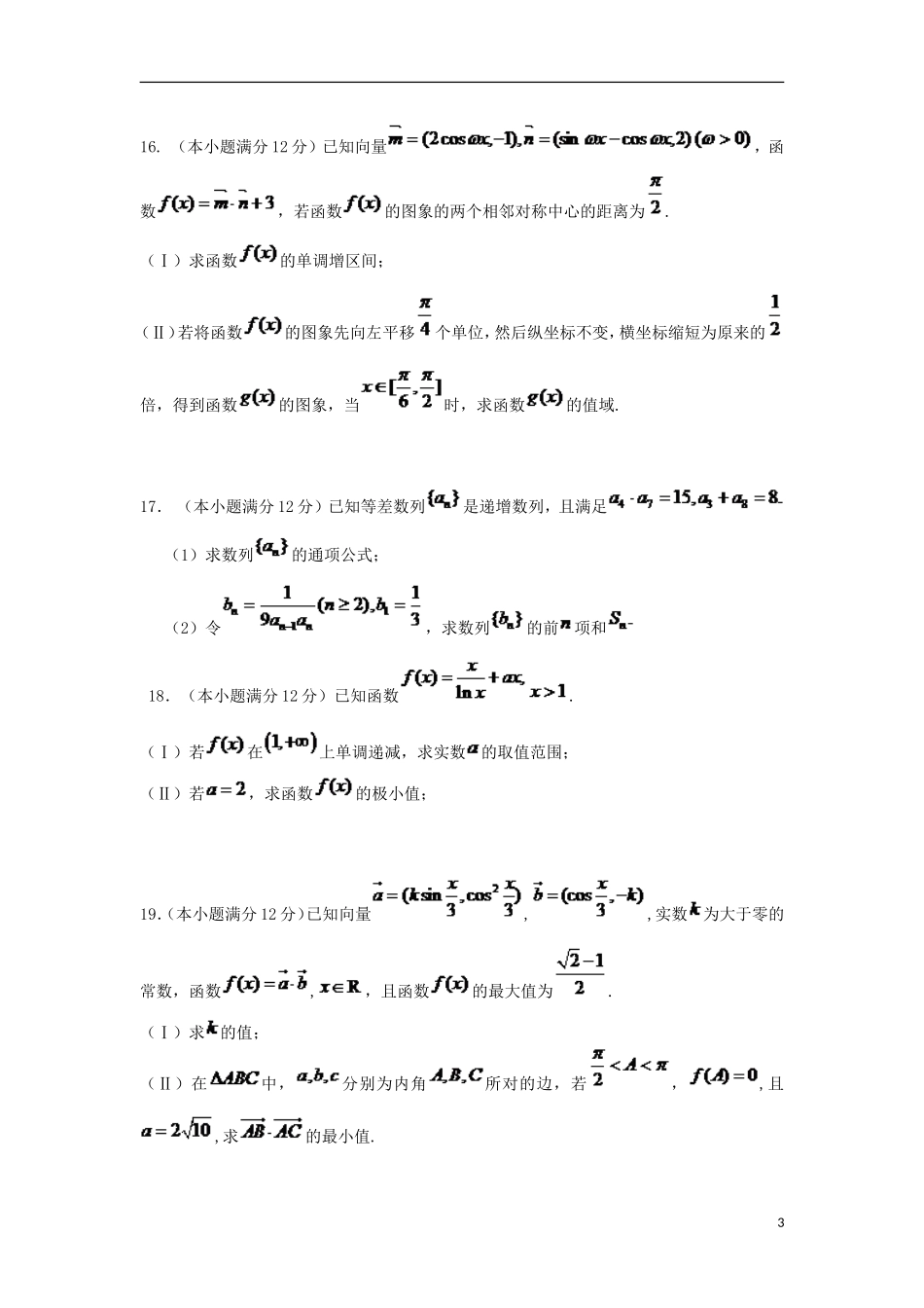 高三数学上学期第一次诊断考试试题（10月）理-人教版高三全册数学试题_第3页