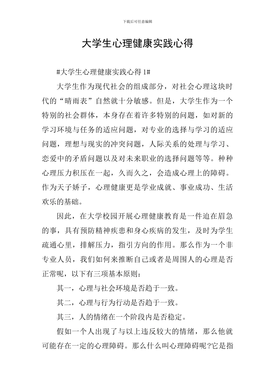 大学生心理健康实践心得_第1页