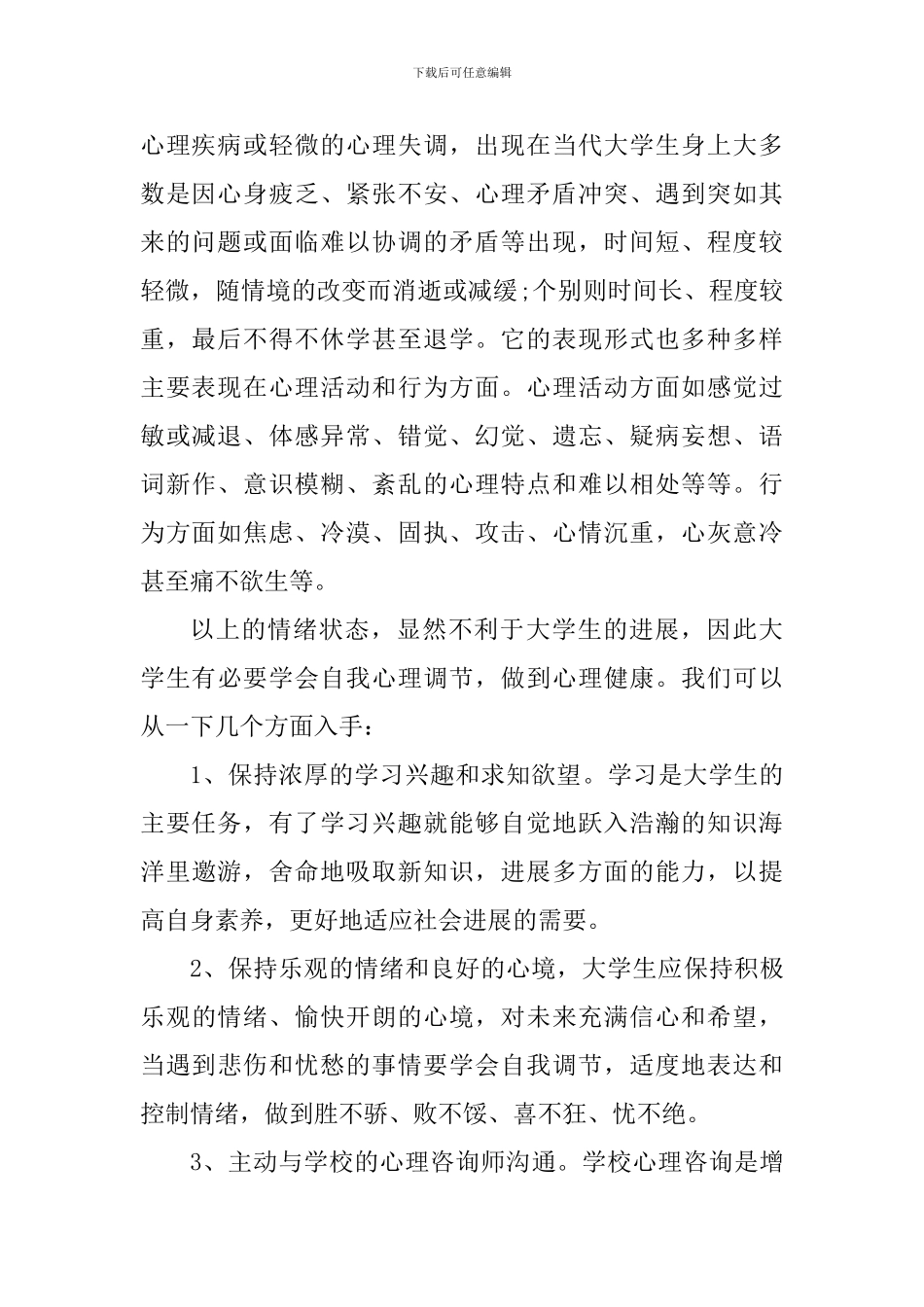 大学生心理健康实践心得_第2页