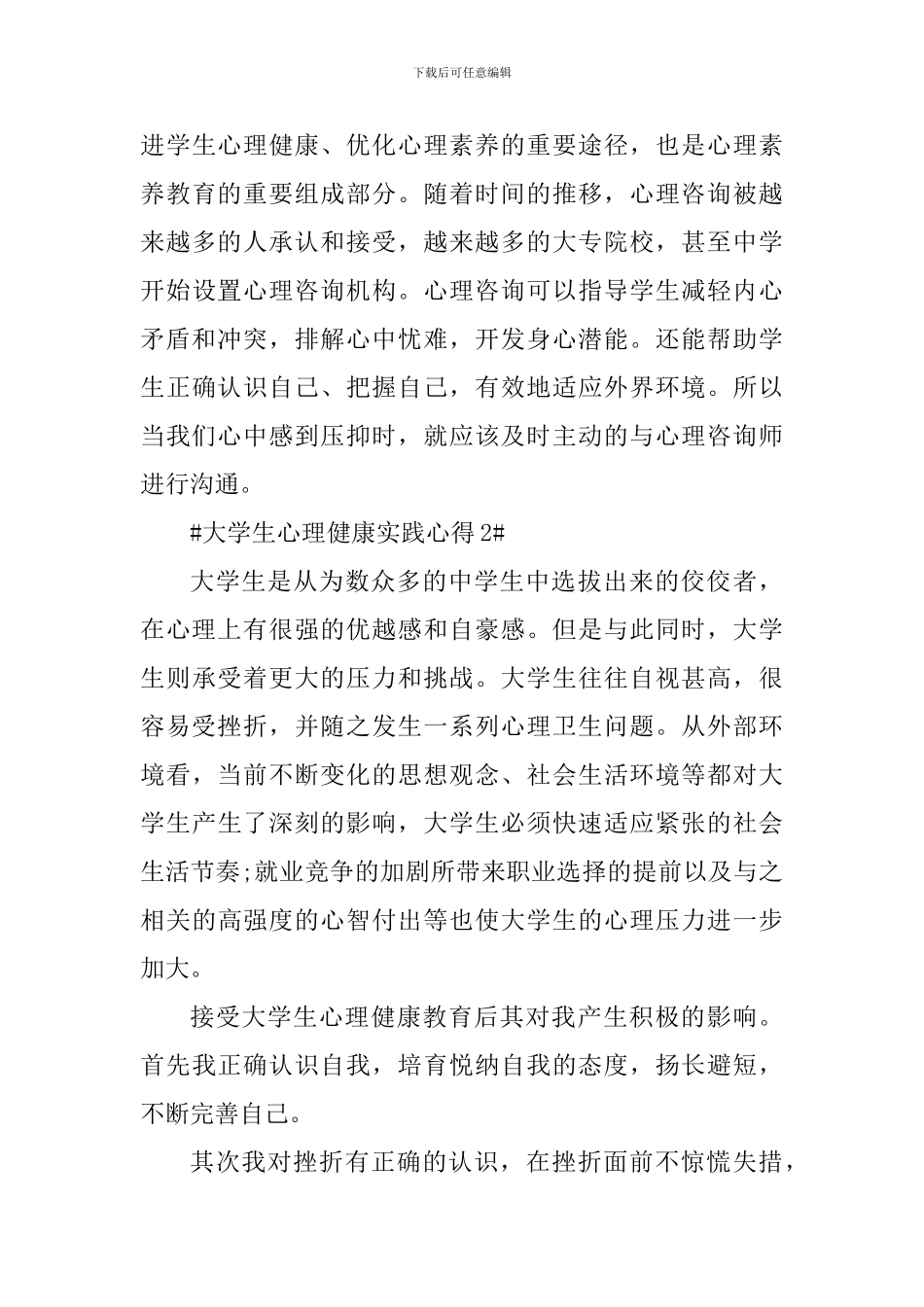 大学生心理健康实践心得_第3页