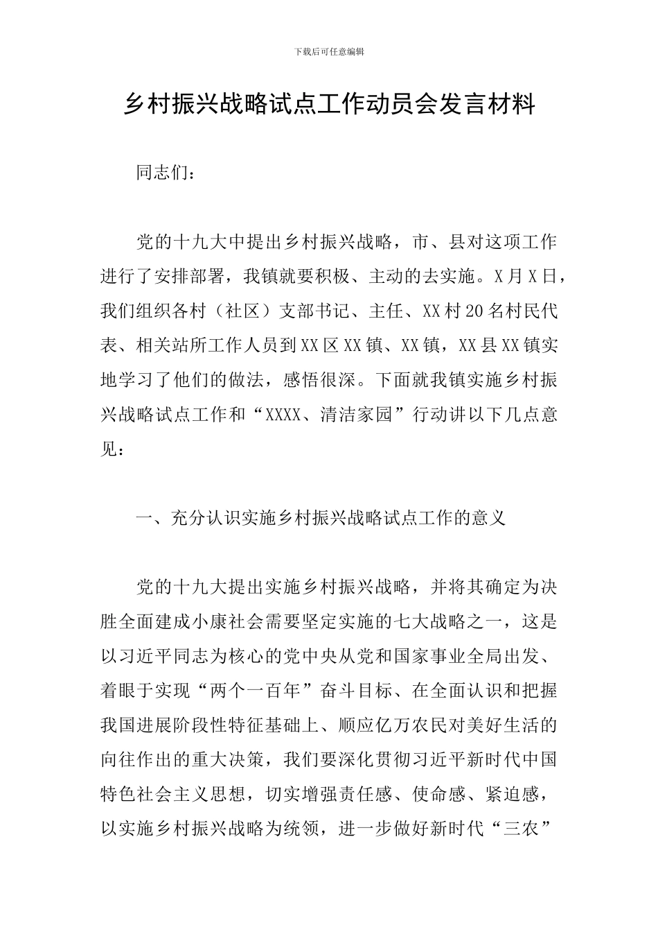 乡村振兴战略试点工作动员会发言材料_第1页