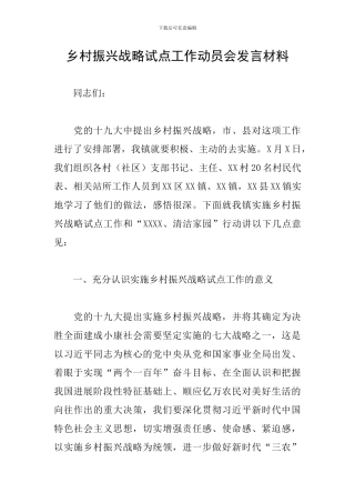 乡村振兴战略试点工作动员会发言材料
