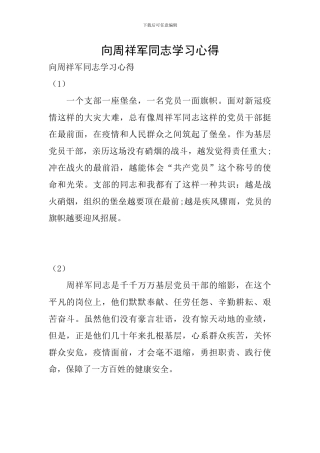 向周祥军同志学习心得