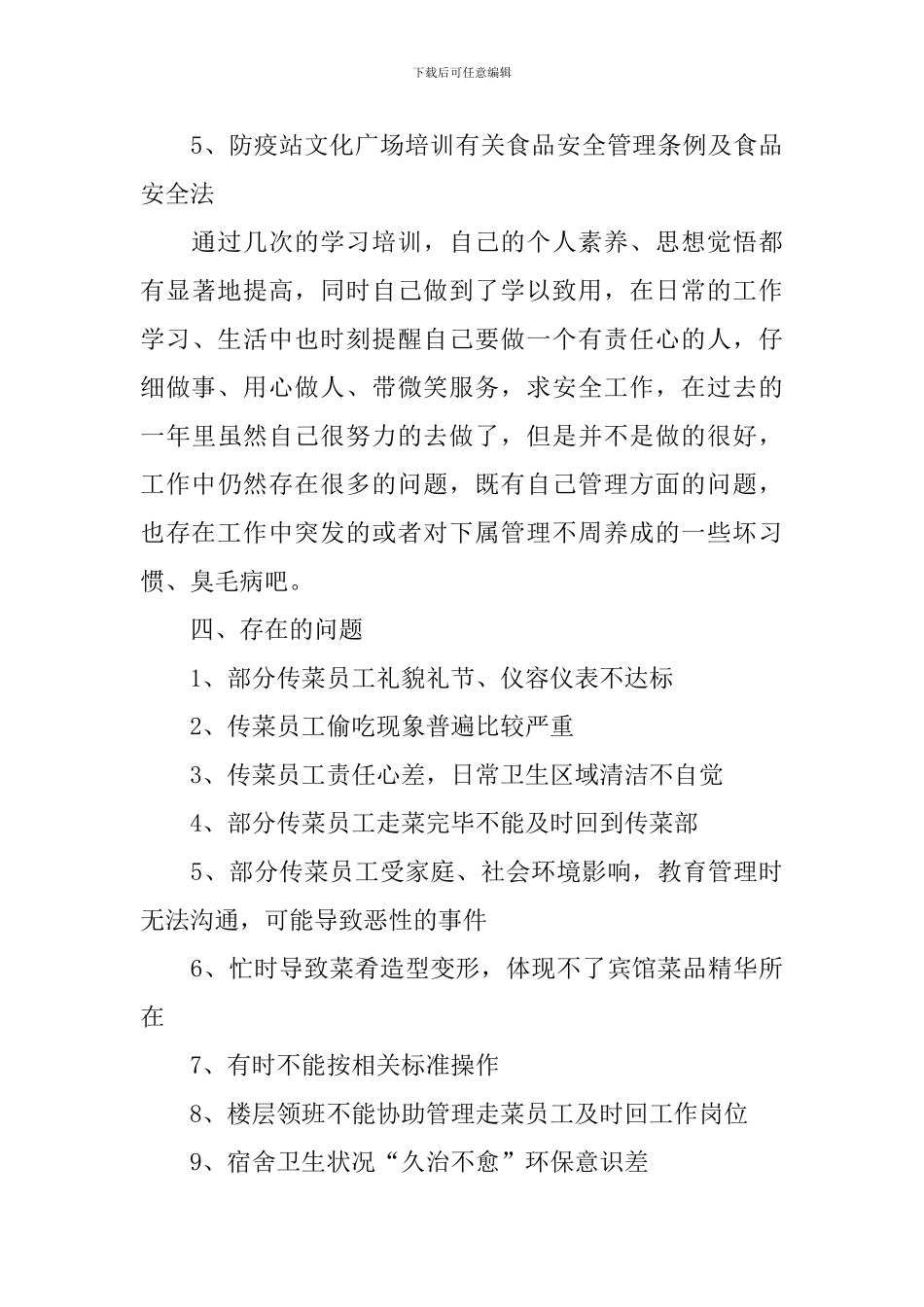 酒店传菜领班年终工作总结_第3页