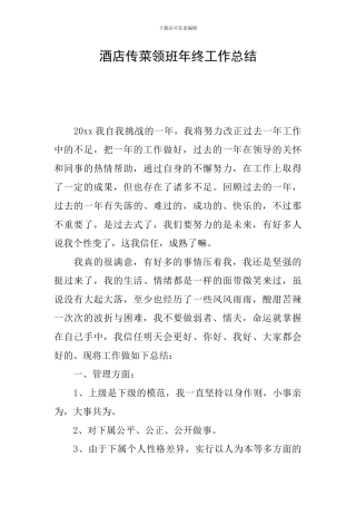 酒店传菜领班年终工作总结