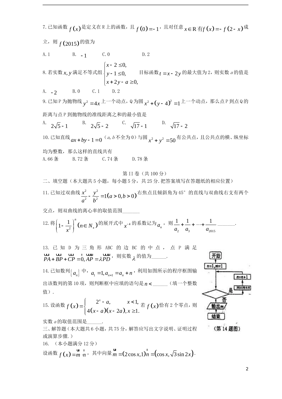高三数学上学期第一次诊断性考试试题 理-人教版高三全册数学试题_第2页