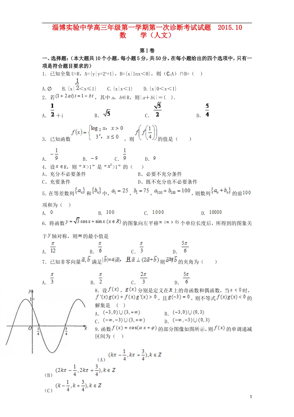 高三数学上学期第一次诊断考试试题（10月）文-人教版高三全册数学试题_第1页
