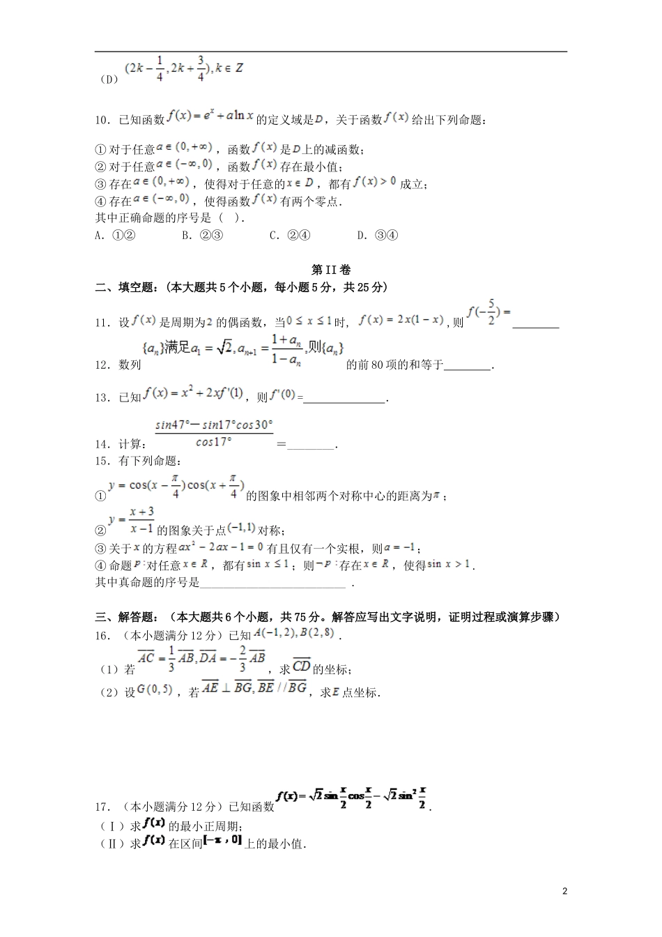 高三数学上学期第一次诊断考试试题（10月）文-人教版高三全册数学试题_第2页