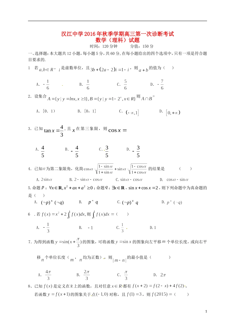 高三数学上学期第一次诊断考试试题-人教版高三全册数学试题_第1页