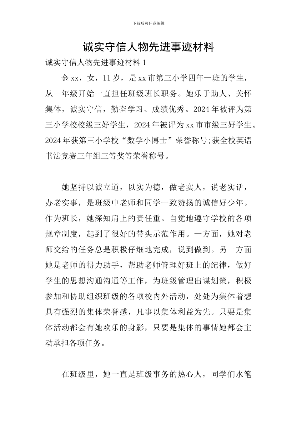 诚实守信人物先进事迹材料_第1页