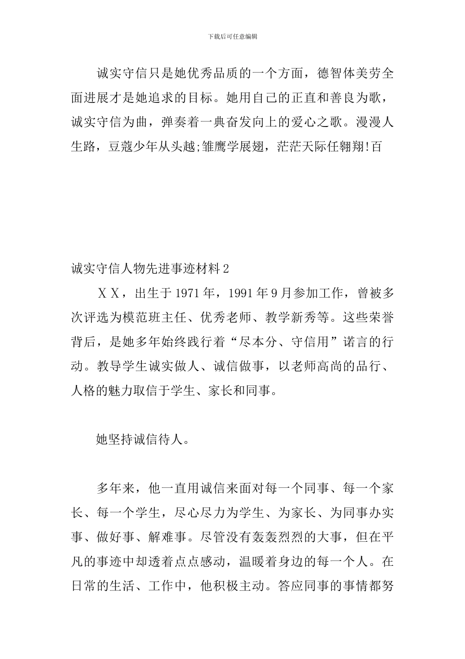 诚实守信人物先进事迹材料_第3页