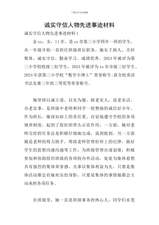 诚实守信人物先进事迹材料