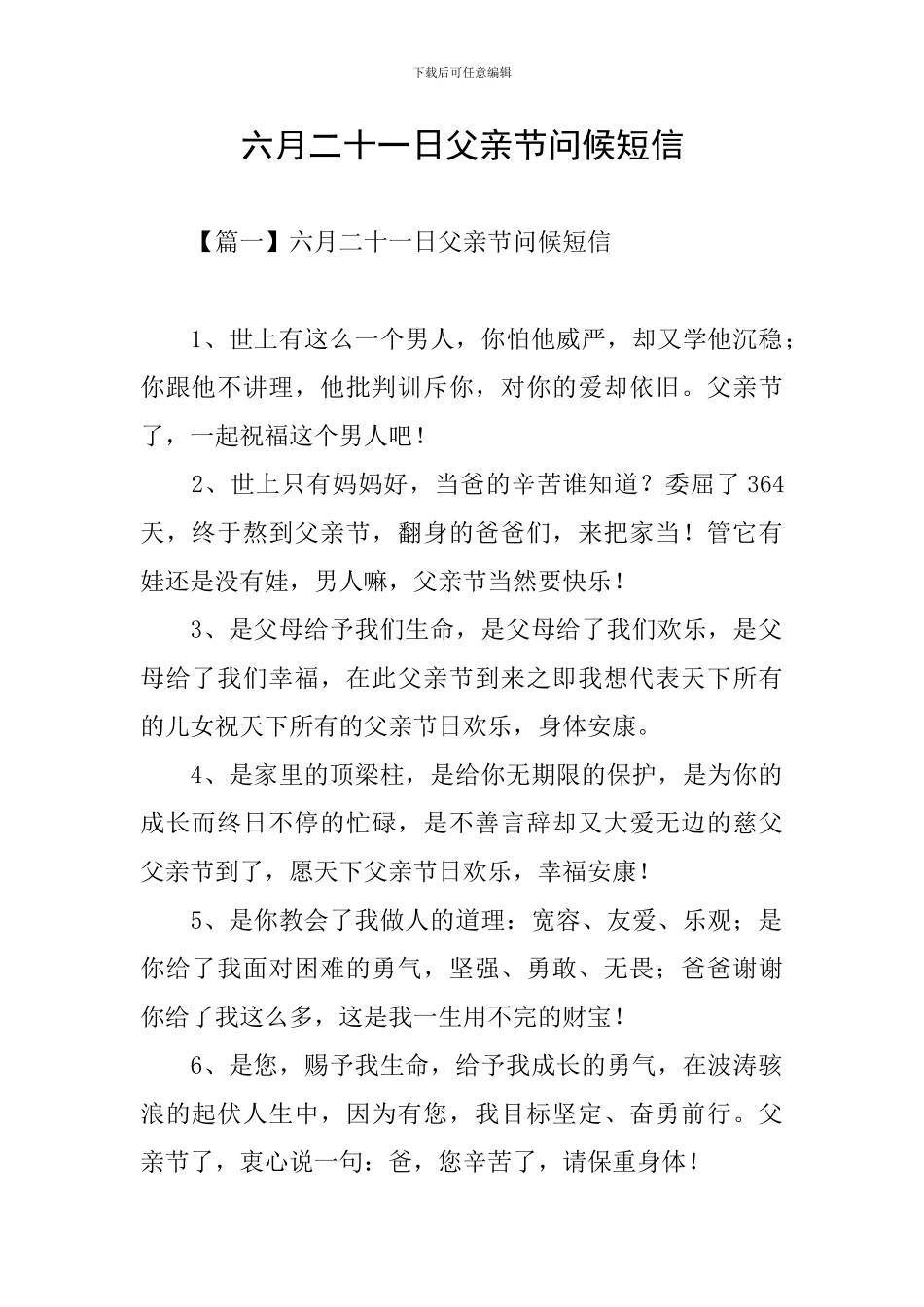 六月二十一日父亲节问候短信_第1页