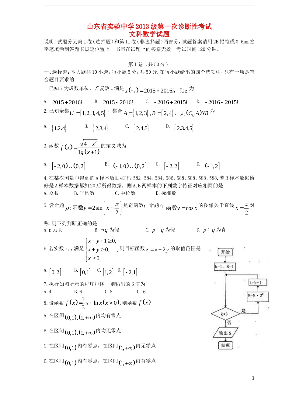 高三数学上学期第一次诊断性考试试题 文-人教版高三全册数学试题_第1页