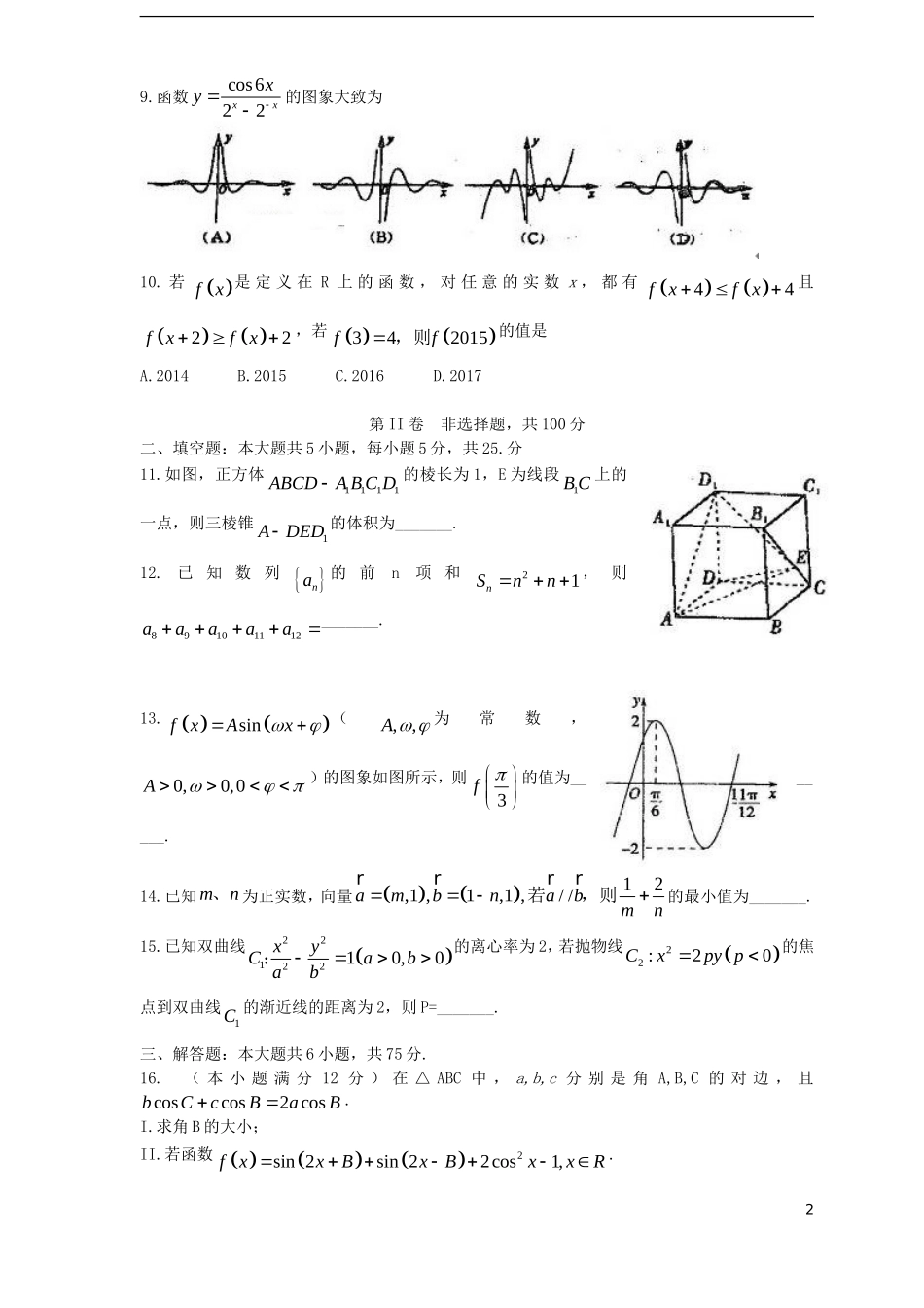 高三数学上学期第一次诊断性考试试题 文-人教版高三全册数学试题_第2页