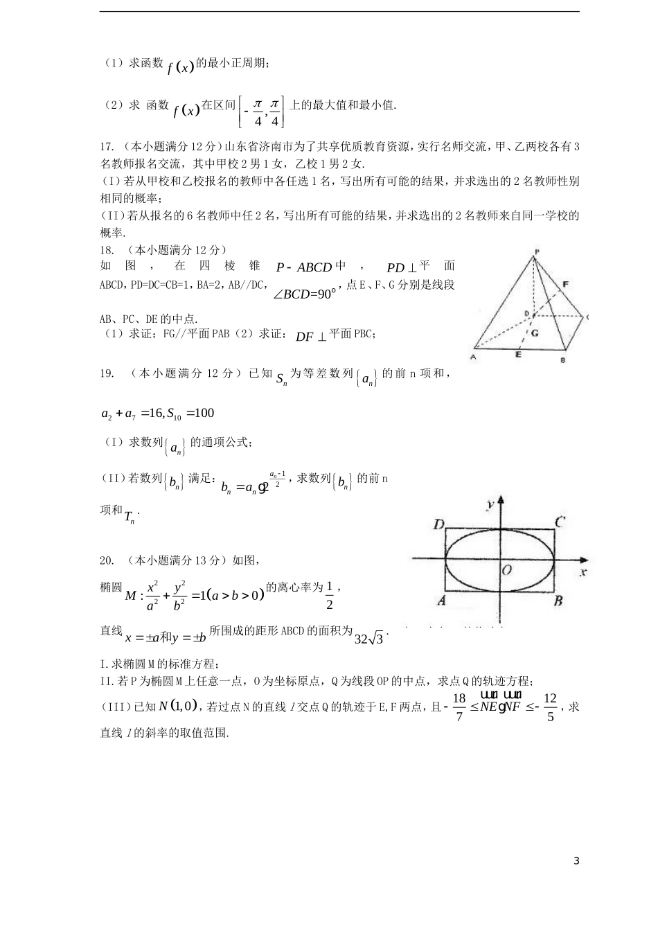 高三数学上学期第一次诊断性考试试题 文-人教版高三全册数学试题_第3页