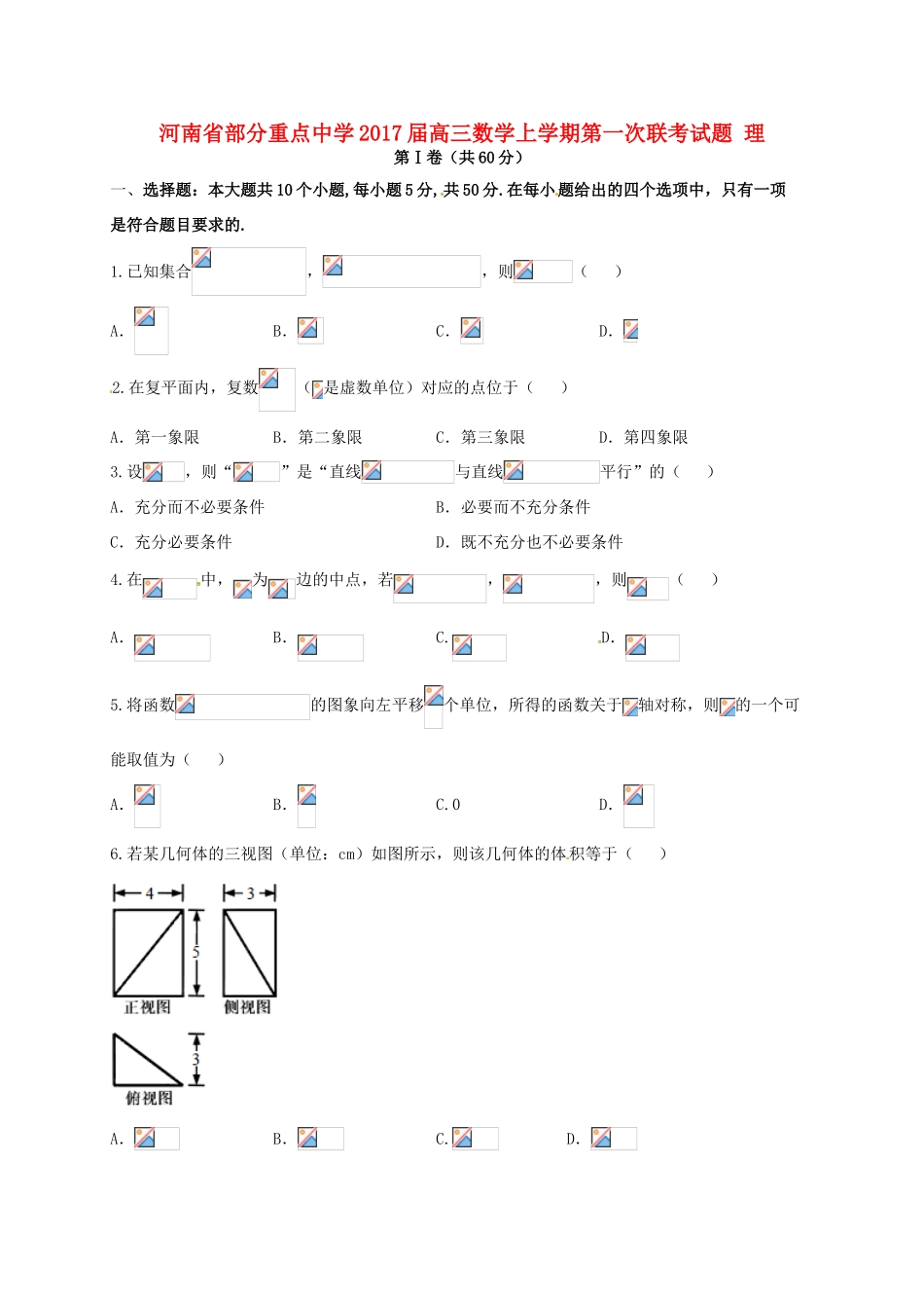 高三数学上学期第一次联考试题 理-人教版高三全册数学试题_第1页