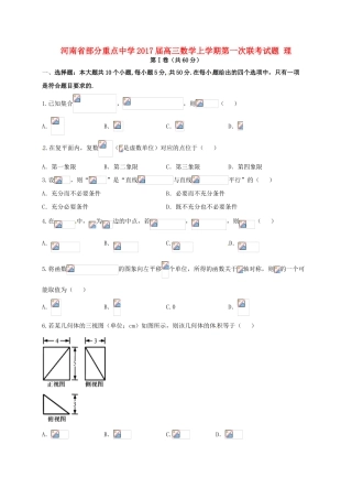 高三数学上学期第一次联考试题 理-人教版高三全册数学试题