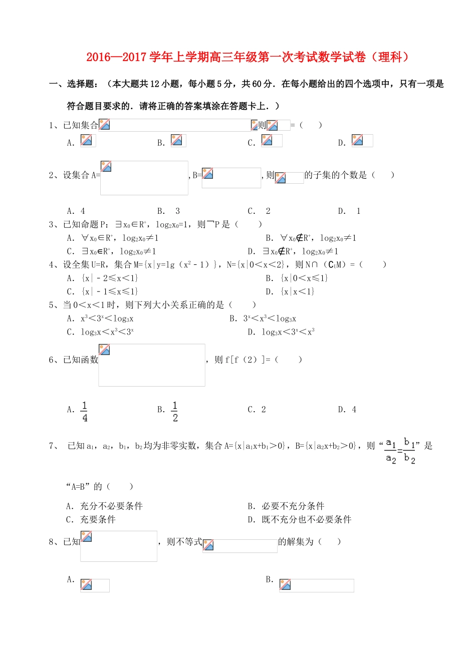 高三数学上学期第一次考试试题 理-人教版高三全册数学试题_第1页