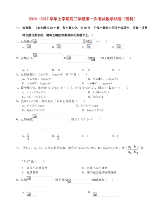 高三数学上学期第一次考试试题 理-人教版高三全册数学试题