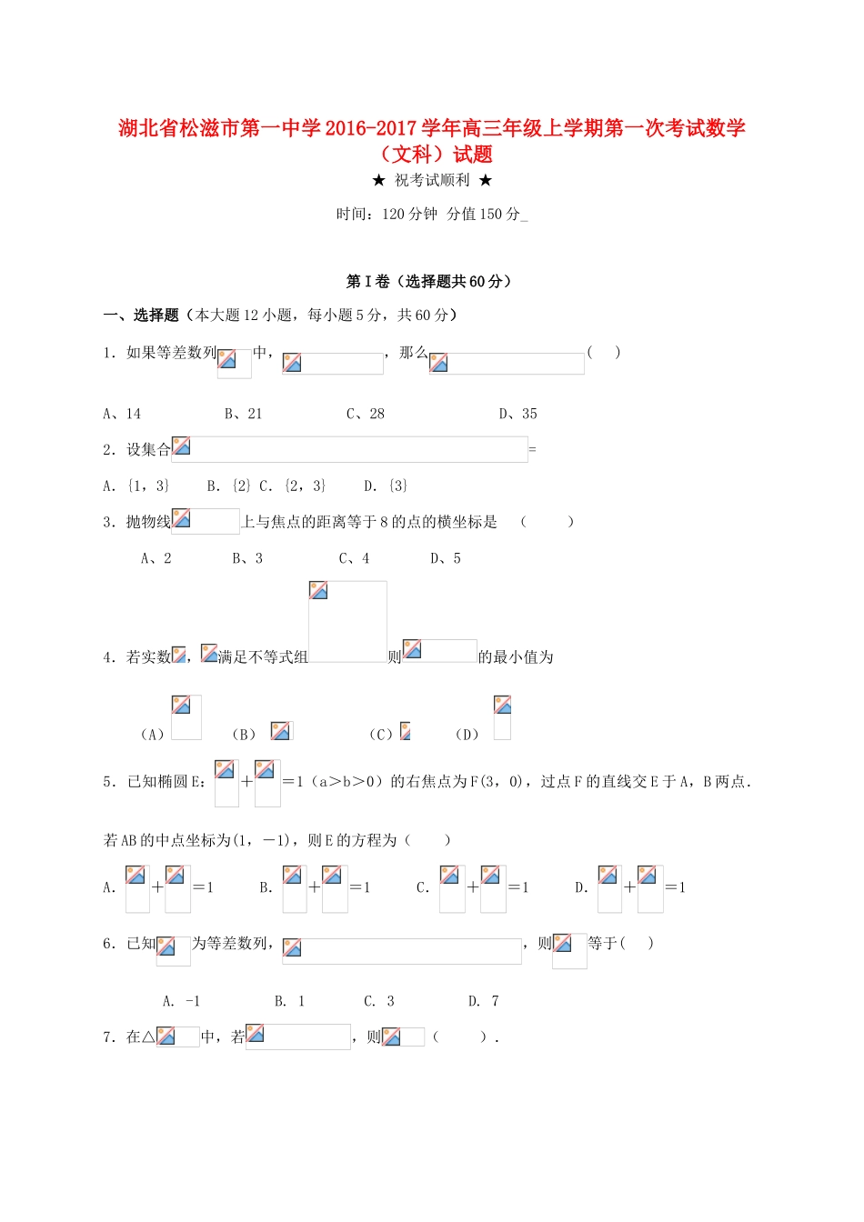 高三数学上学期第一次考试（9月月考）试题 文-人教版高三全册数学试题_第1页