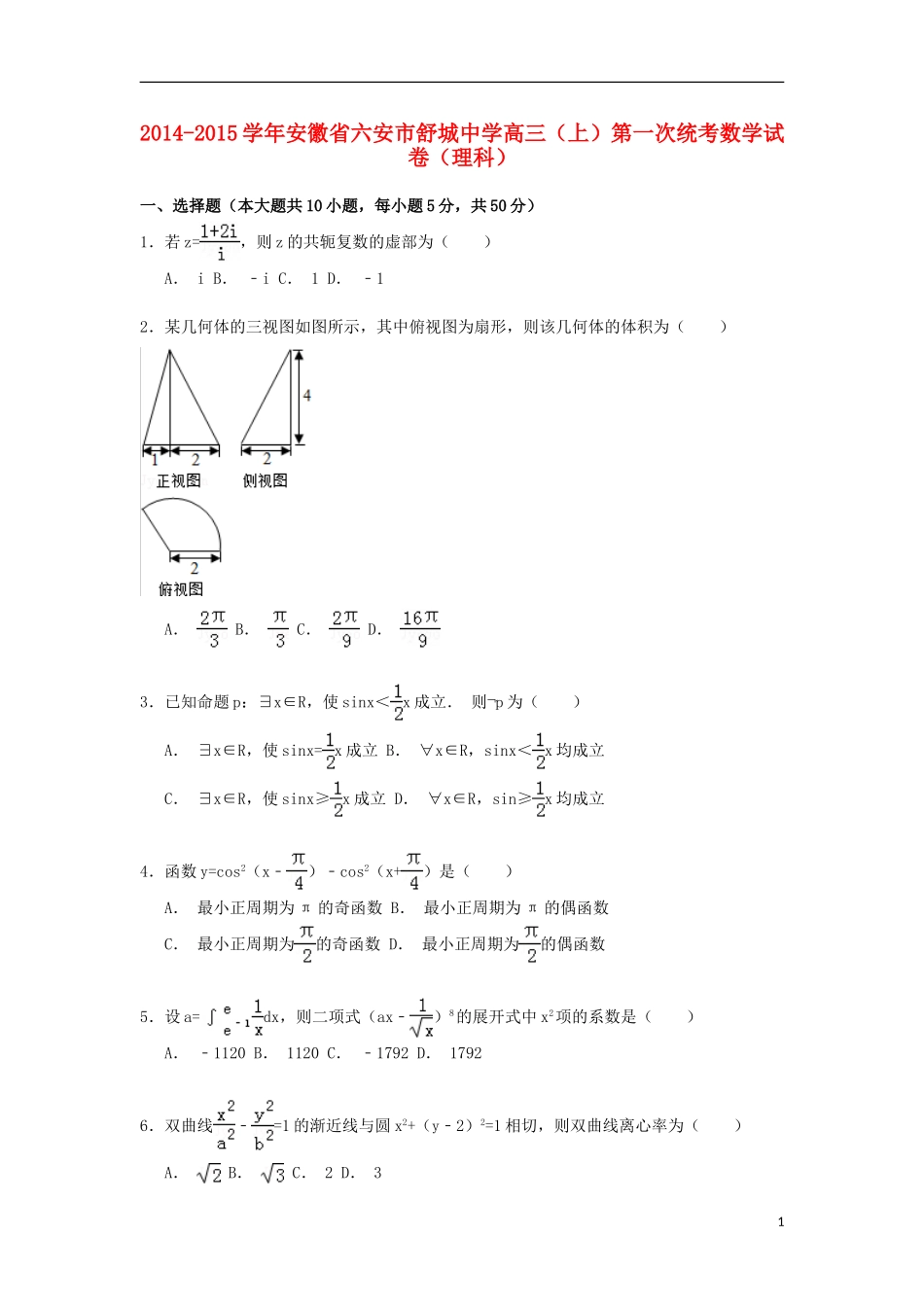 高三数学上学期第一次统考试卷 理（含解析）-人教版高三全册数学试题_第1页