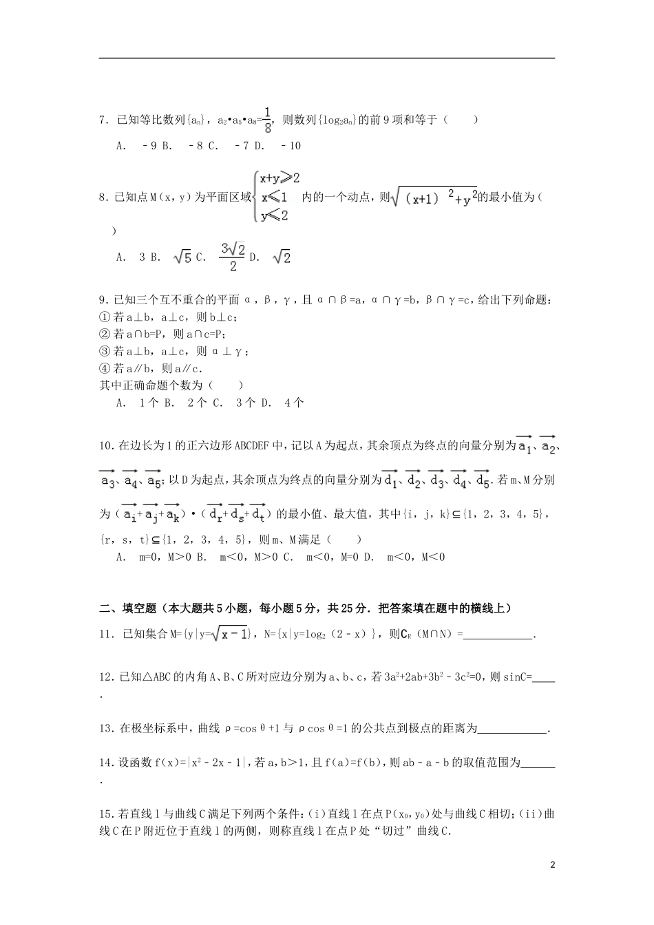 高三数学上学期第一次统考试卷 理（含解析）-人教版高三全册数学试题_第2页