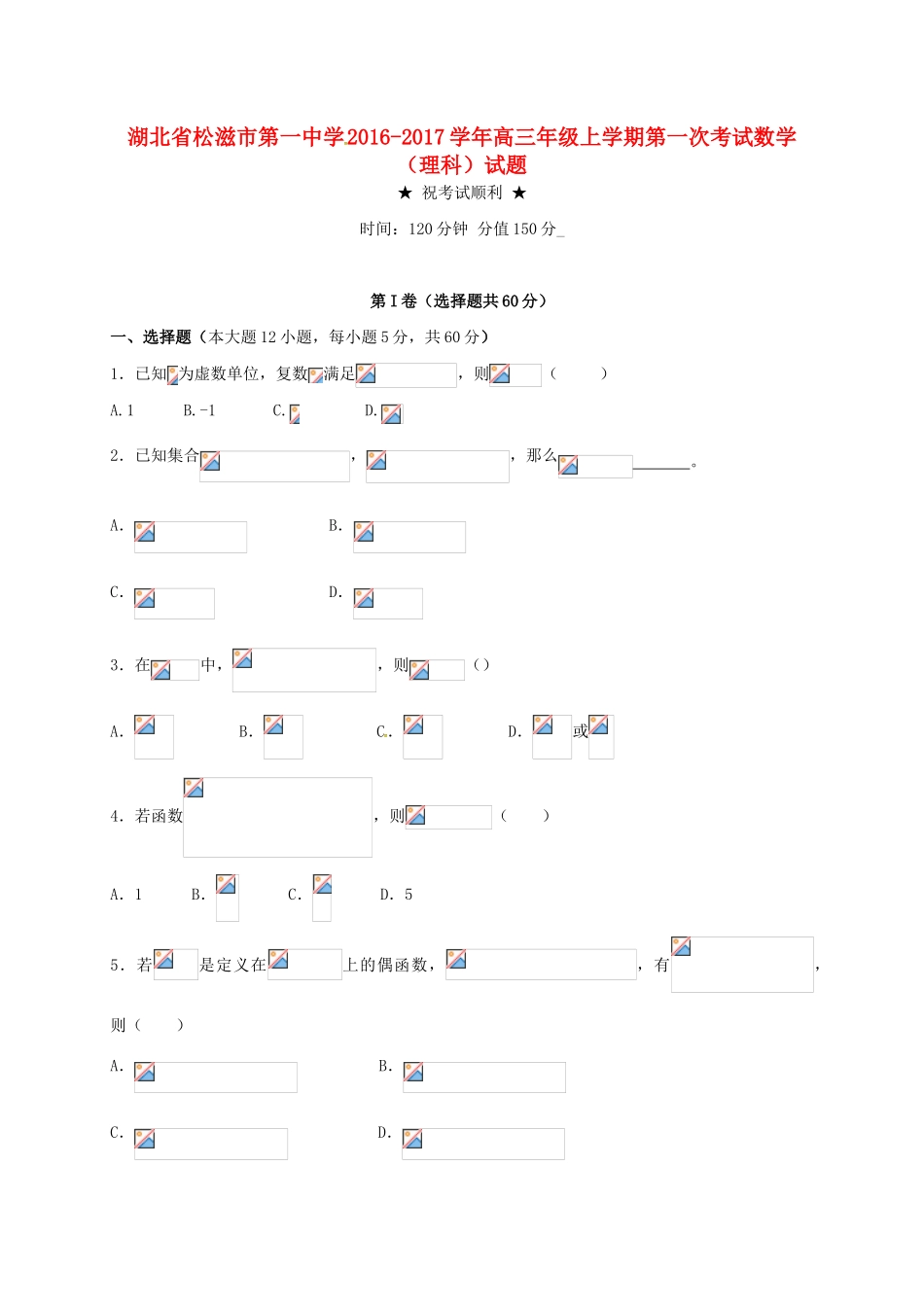 高三数学上学期第一次考试（9月月考）试题 理-人教版高三全册数学试题_第1页