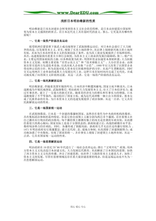 高中历史浅析日本明治维新的性质专题辅导