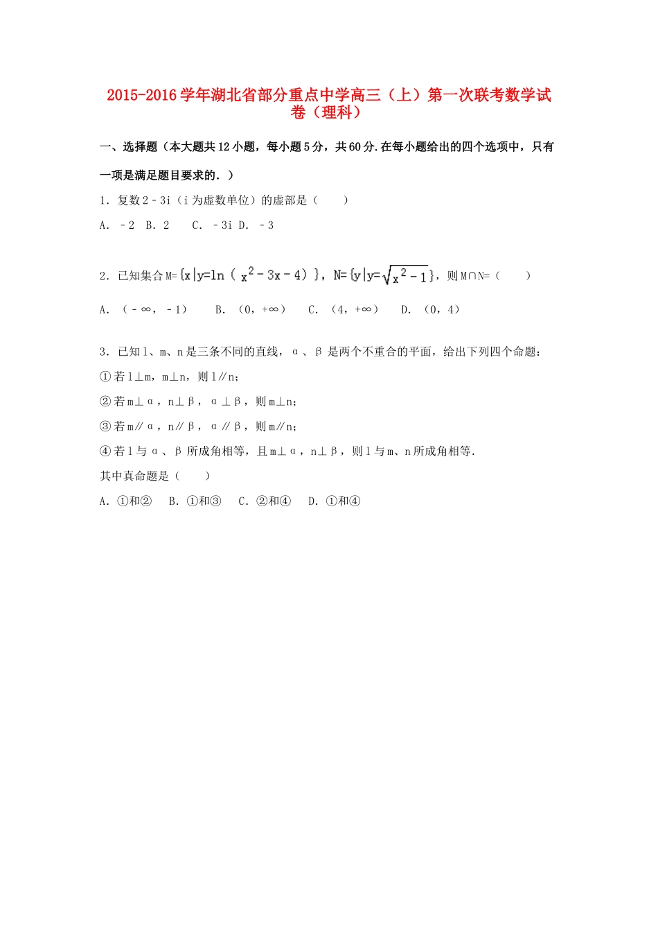 高三数学上学期第一次联考试卷 理（含解析）-人教版高三全册数学试题_第1页