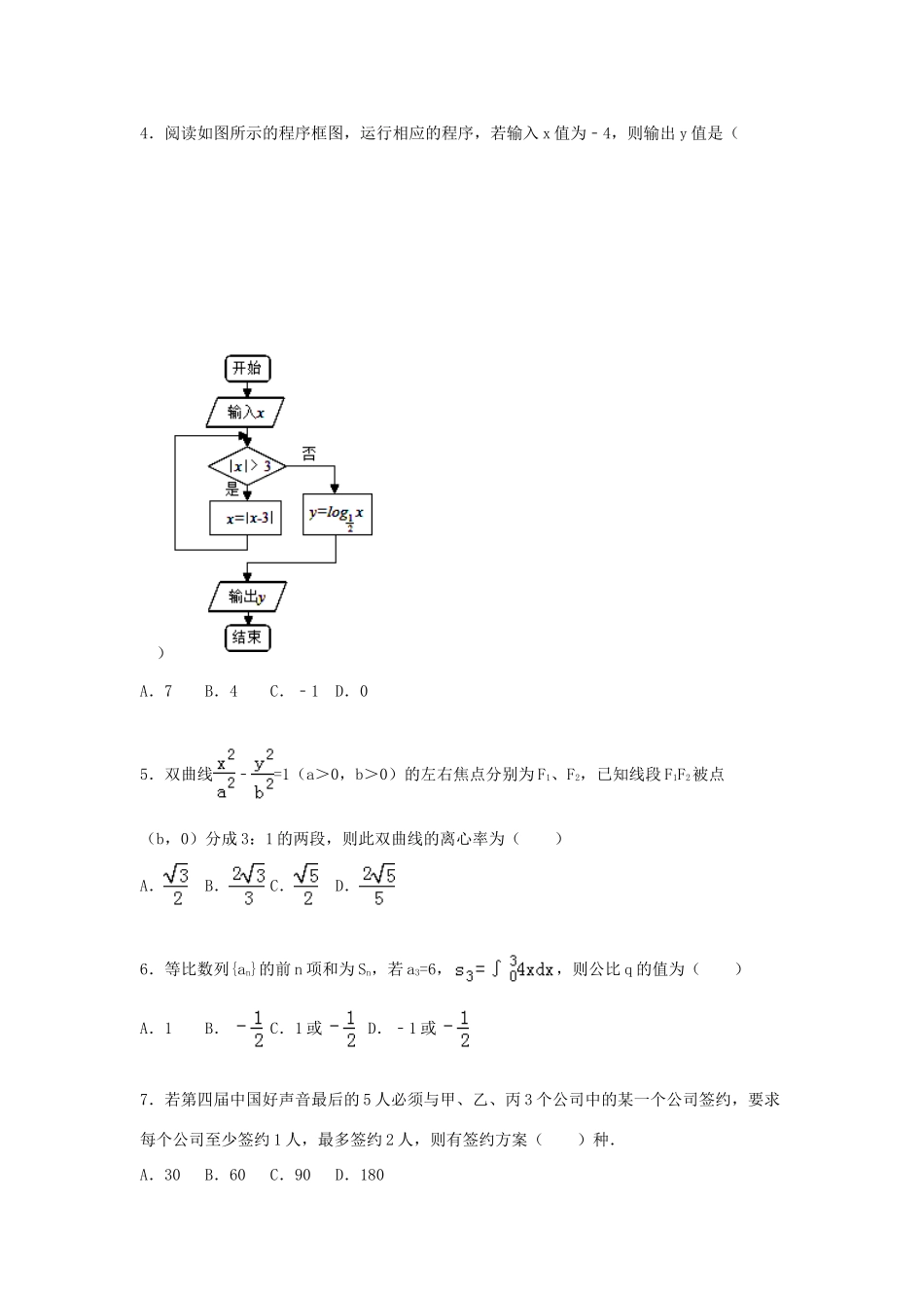 高三数学上学期第一次联考试卷 理（含解析）-人教版高三全册数学试题_第2页