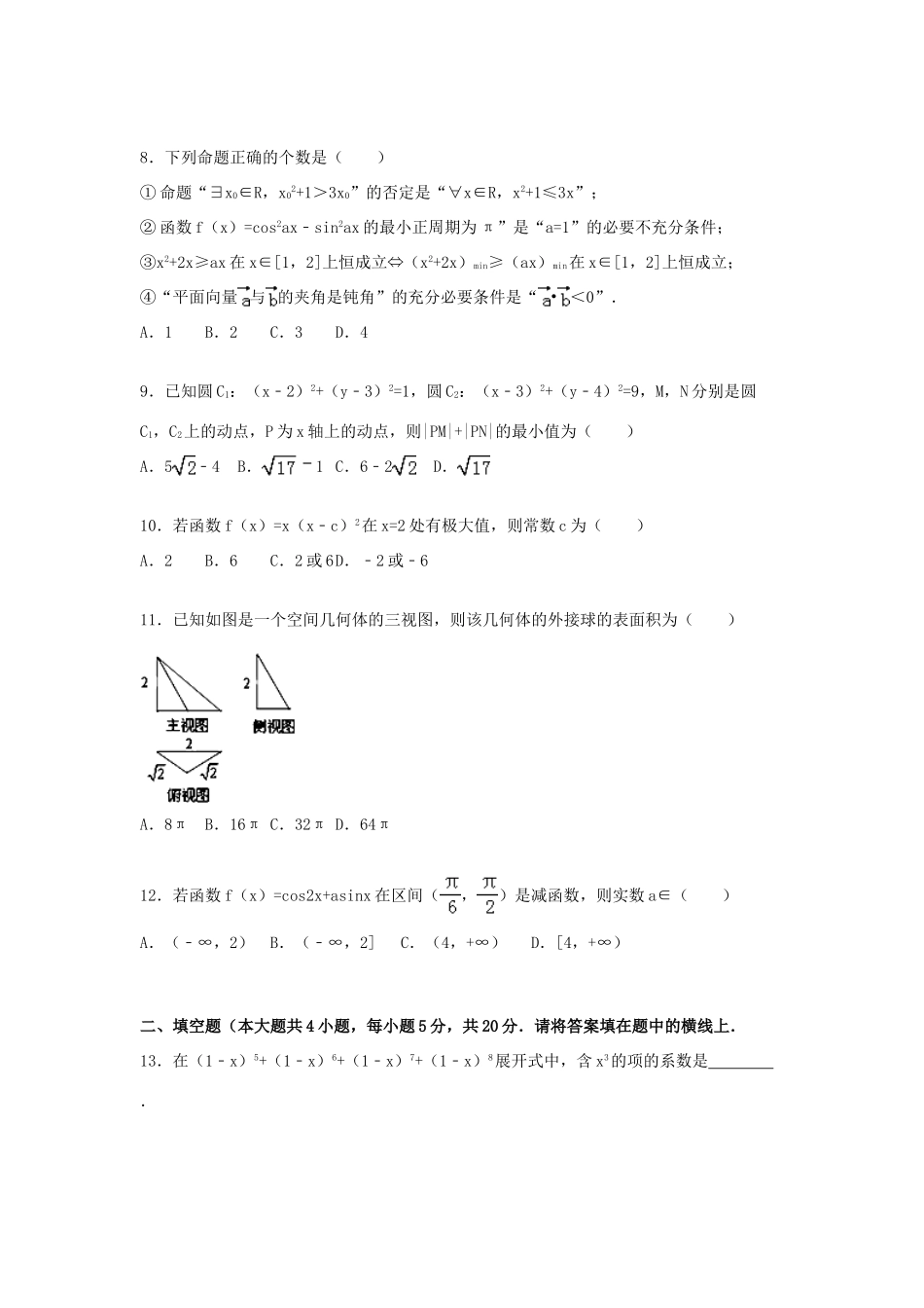 高三数学上学期第一次联考试卷 理（含解析）-人教版高三全册数学试题_第3页