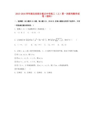 高三数学上学期第一次联考试卷 理（含解析）-人教版高三全册数学试题
