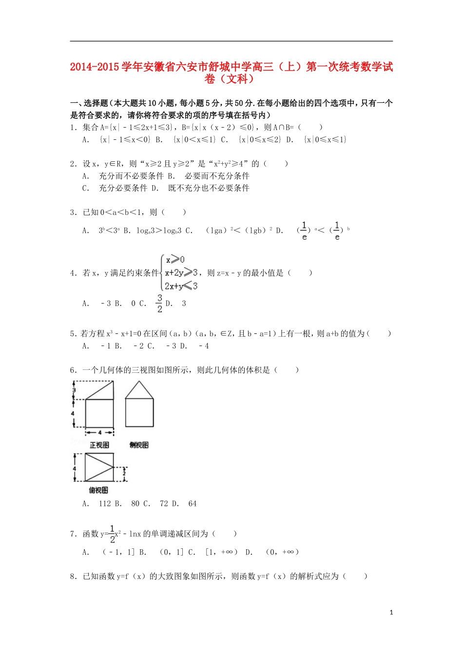 高三数学上学期第一次统考试卷 文（含解析）-人教版高三全册数学试题_第1页