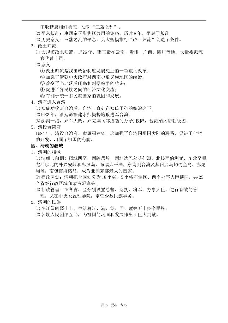 高中历史明清时期统一多民族国家的发展旧人教高三_第3页