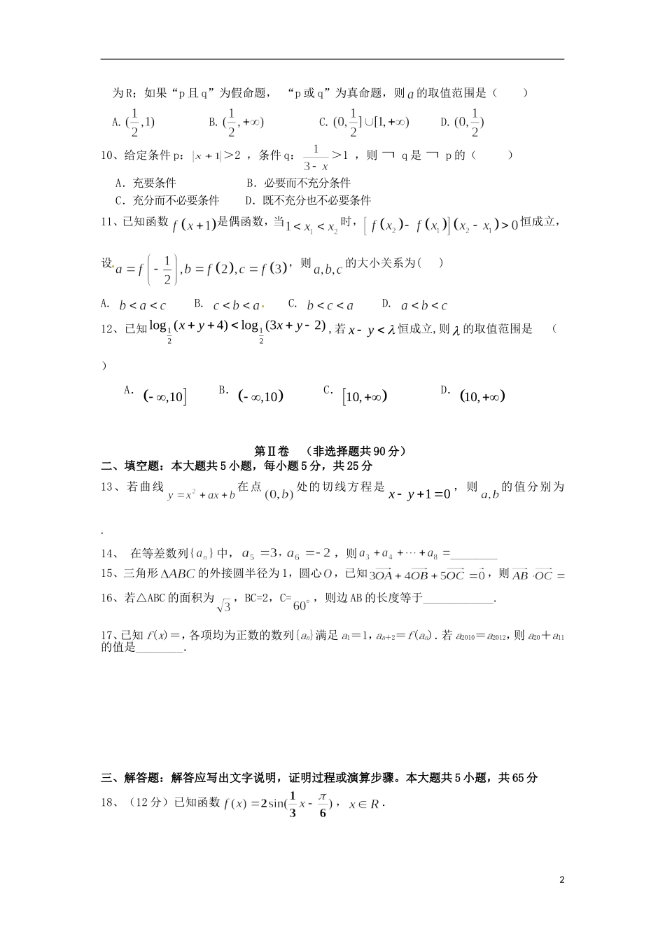 高三数学上学期第一次段考试试卷 文-人教版高三全册数学试题_第2页
