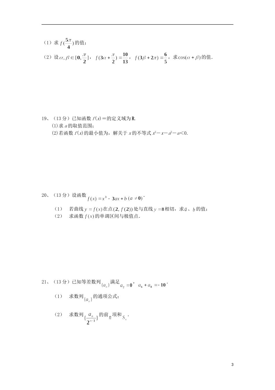 高三数学上学期第一次段考试试卷 文-人教版高三全册数学试题_第3页