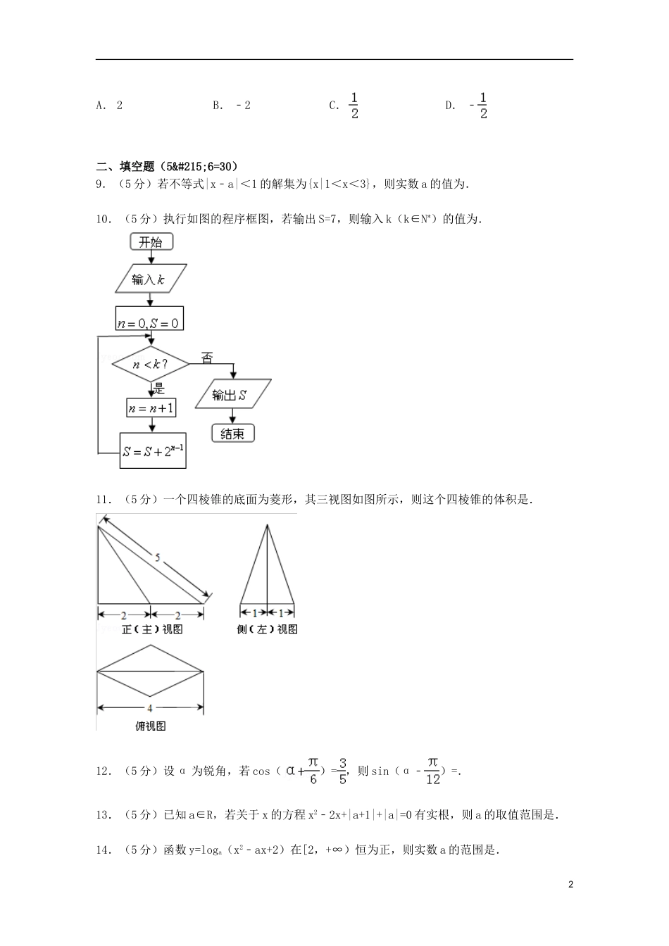 高三数学上学期第一次段考试卷 理（含解析）-人教版高三全册数学试题_第2页