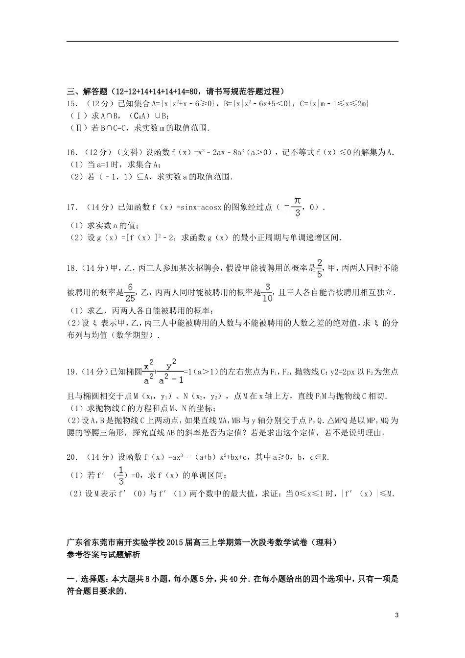 高三数学上学期第一次段考试卷 理（含解析）-人教版高三全册数学试题_第3页