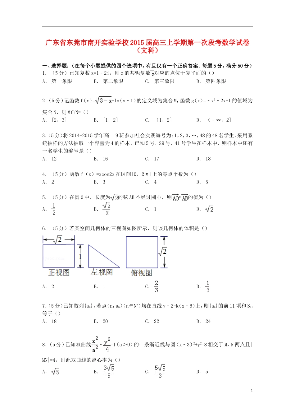 高三数学上学期第一次段考试卷 文（含解析）-人教版高三全册数学试题_第1页
