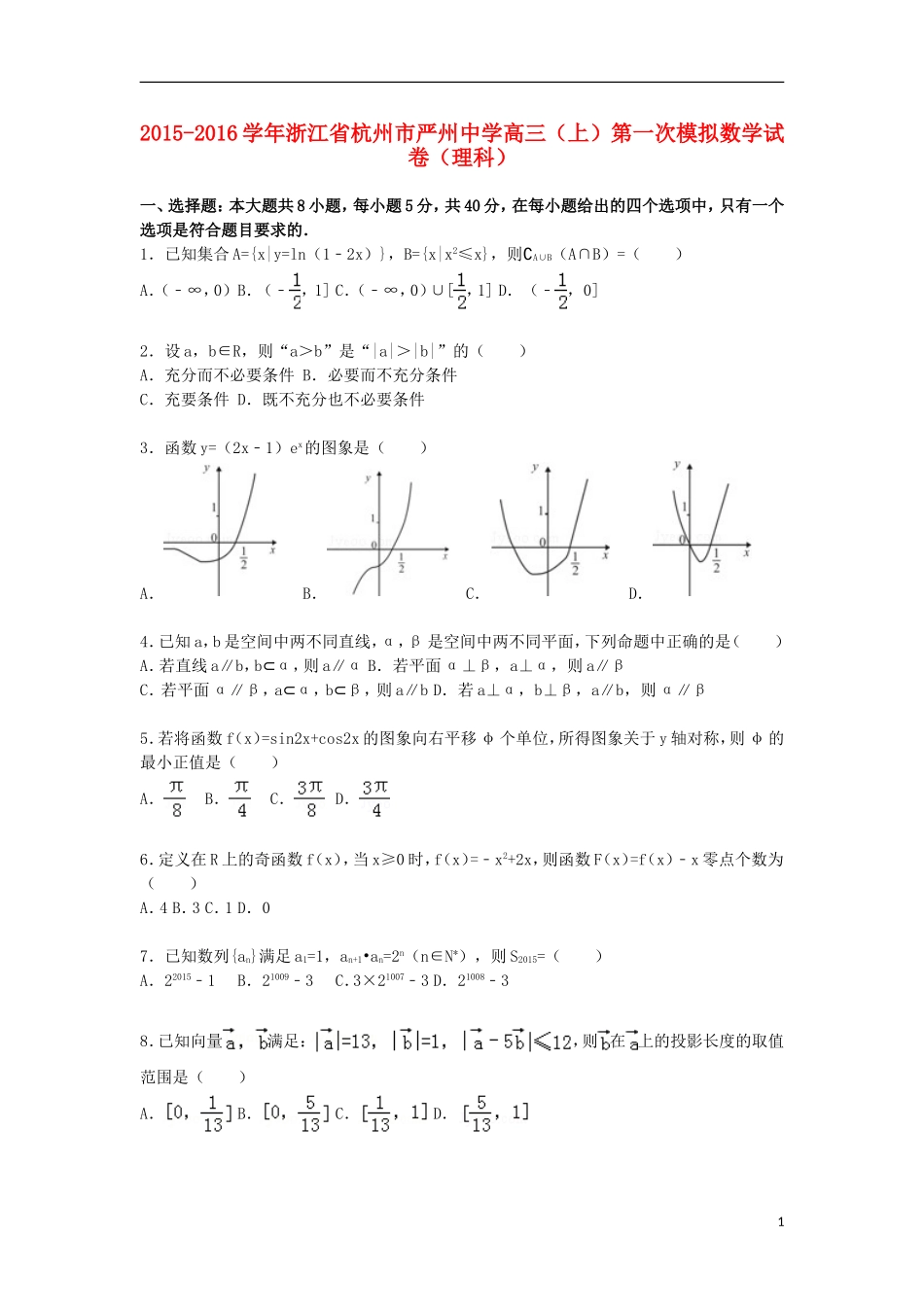 高三数学上学期第一次模拟试题 理（含解析）-人教版高三全册数学试题_第1页