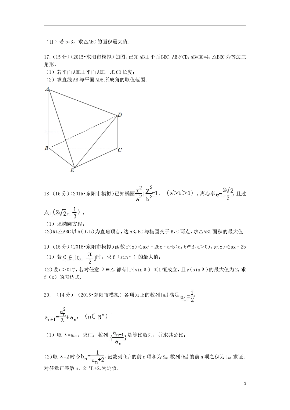 高三数学上学期第一次模拟试题 理（含解析）-人教版高三全册数学试题_第3页