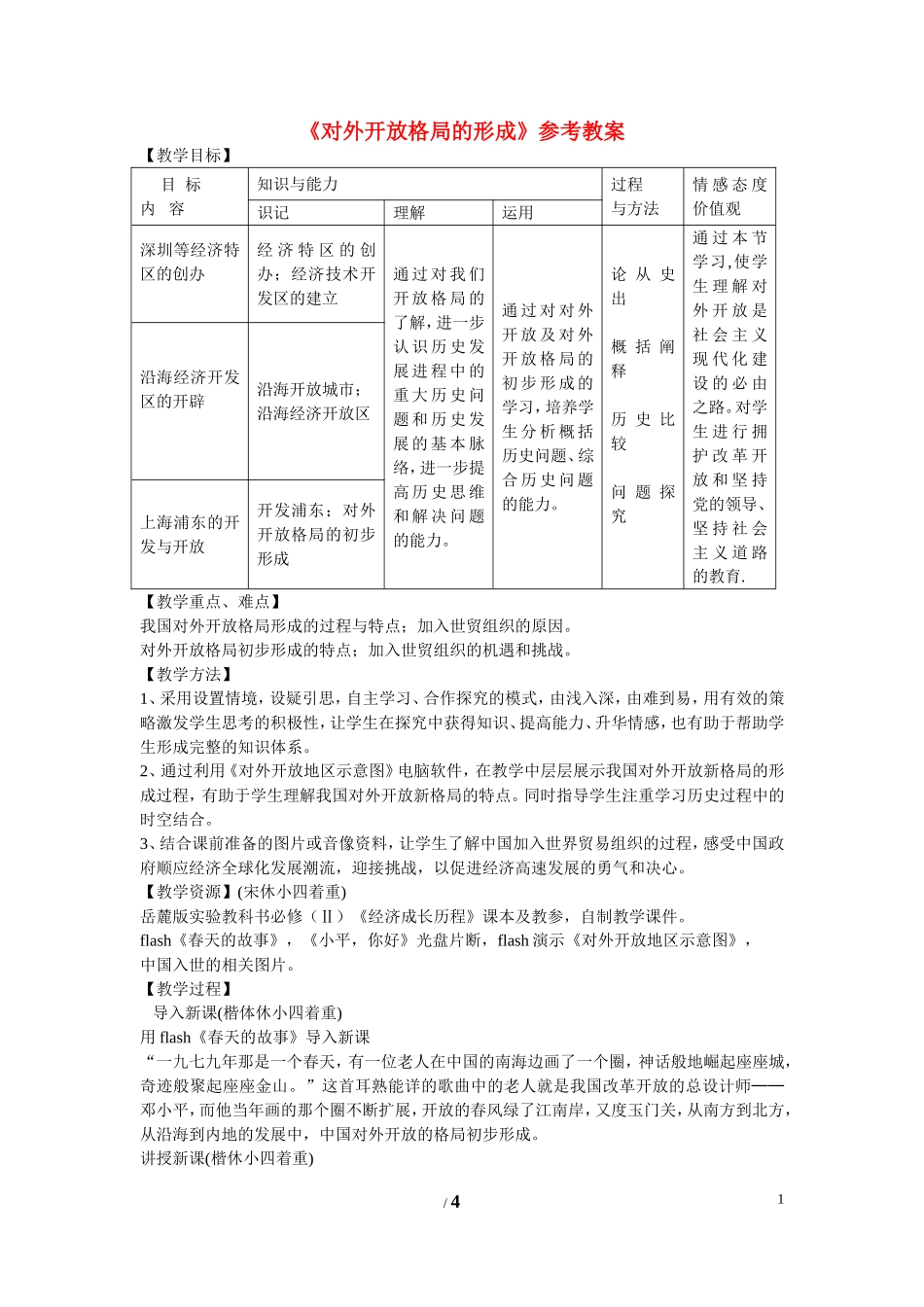 高中历史 第四单元 中国社会主义建设发展道路的探索第20节《对外开放格局的形成》参考教案1 岳麓版必修2_第1页