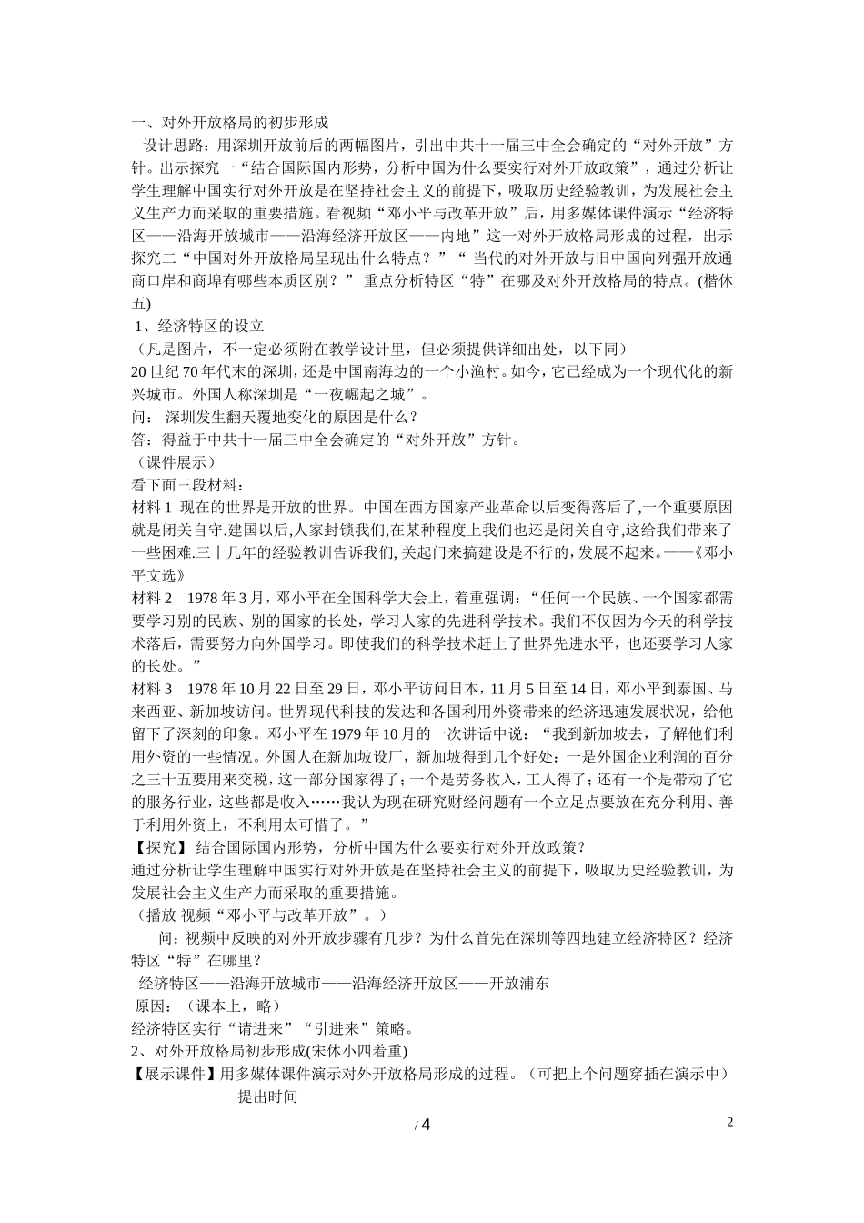 高中历史 第四单元 中国社会主义建设发展道路的探索第20节《对外开放格局的形成》参考教案1 岳麓版必修2_第2页